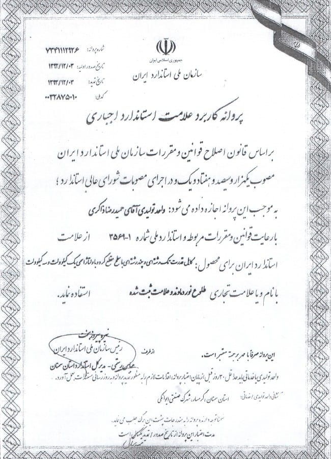 پروانه-کاربرد-علامت-استاندارد-اجباری-35609-1