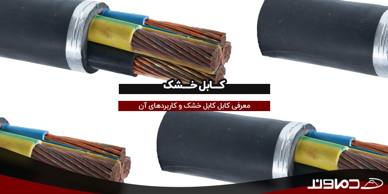 کابل خشک دماوند
